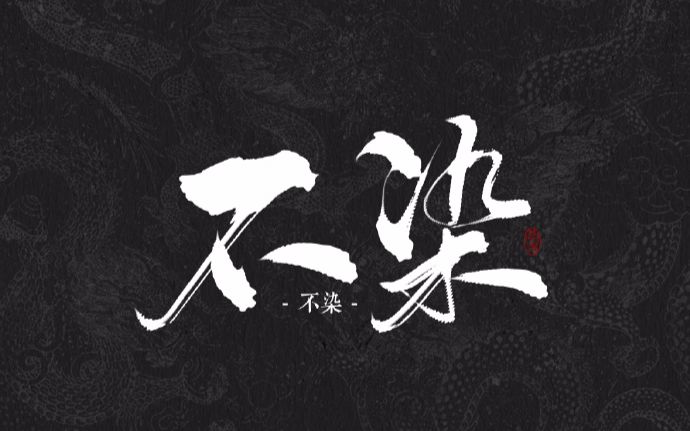 [图]【三无】不染（感冒ver.)