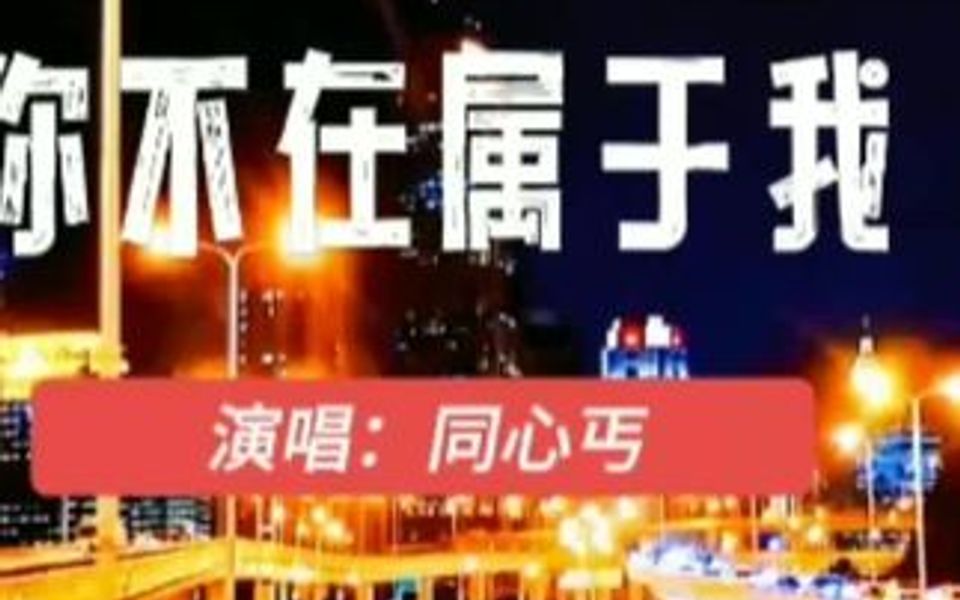 [图]一首听了让人落泪的伤感歌曲《你不在属于我》演唱：同心丐