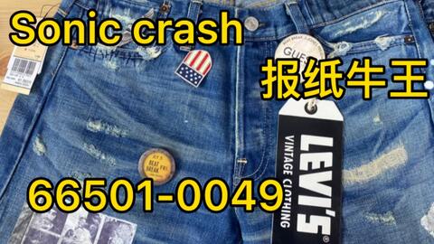 LVC报纸牛王Sonic crash 66501-0049美如画Levi's Vintage Clothing