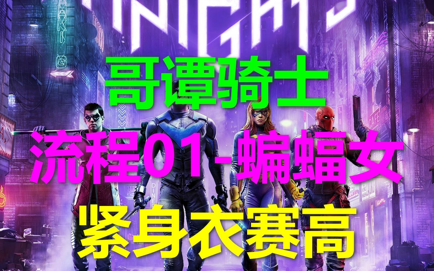 [图]Gotham Knights哥谭骑士 攻略流程01-蝙蝠女紧身衣赛高！ xbox游戏高清4k光追 高譚騎士 蝙蝠侠batman