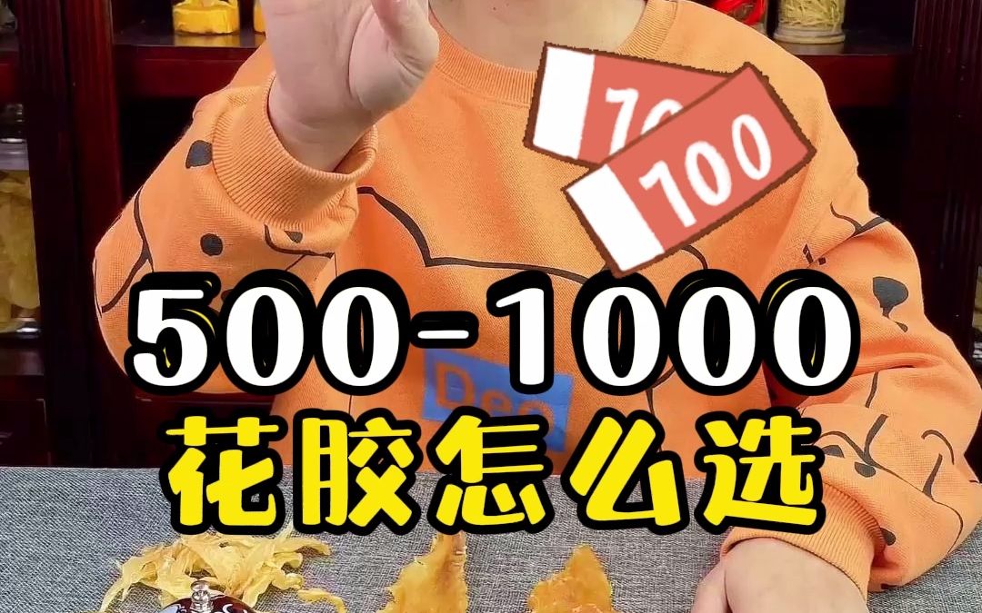 5001000吃什么花胶好呢?花胶只选对的,不选贵的哔哩哔哩bilibili