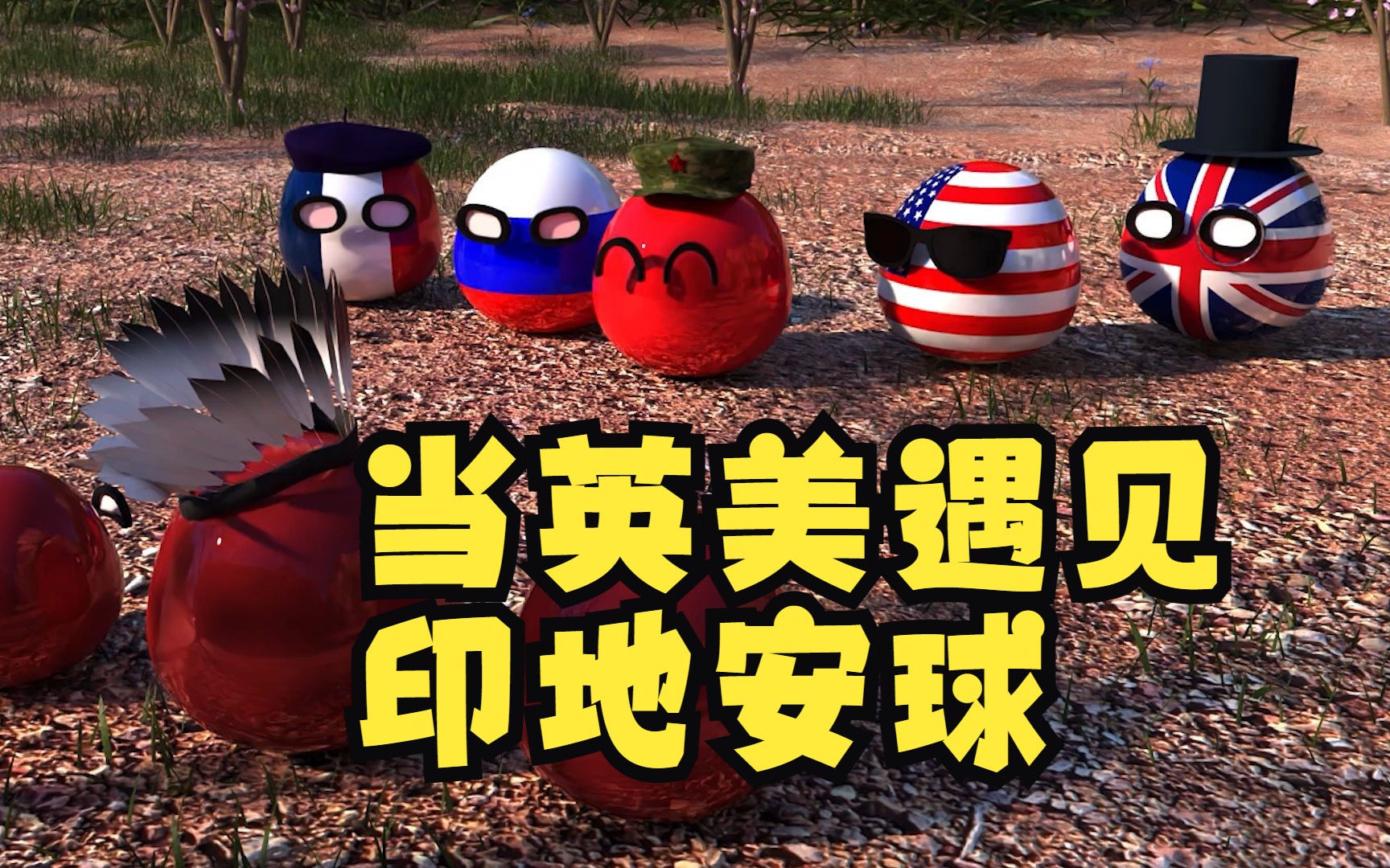 第11集 五常误入桃源 《五常的荒岛大冒险》3d波兰球连续剧