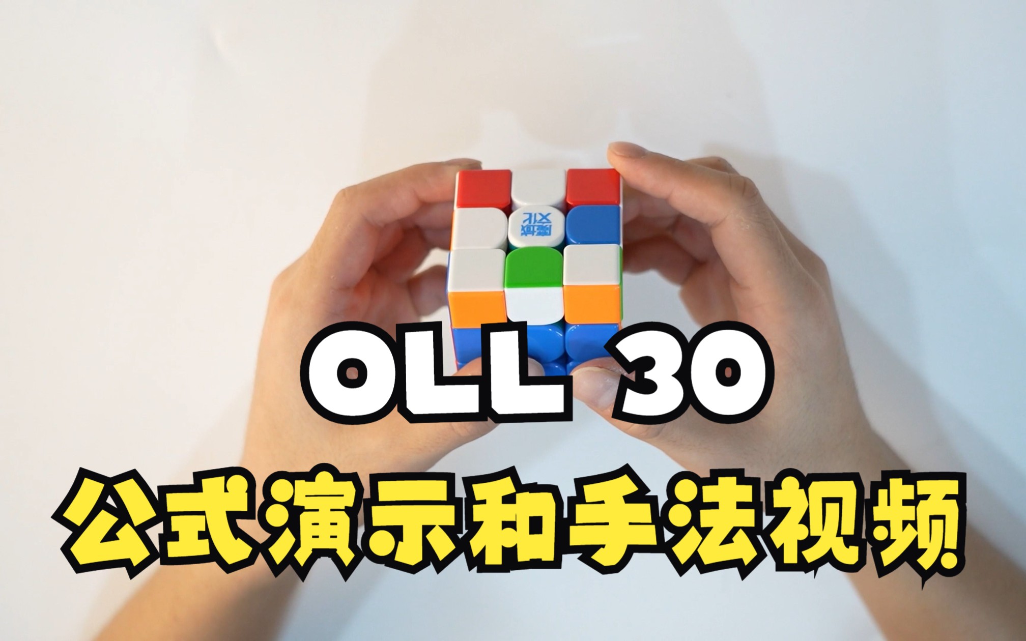 【OLL公式教学】OLL 30公式演示和手法教学哔哩哔哩bilibili