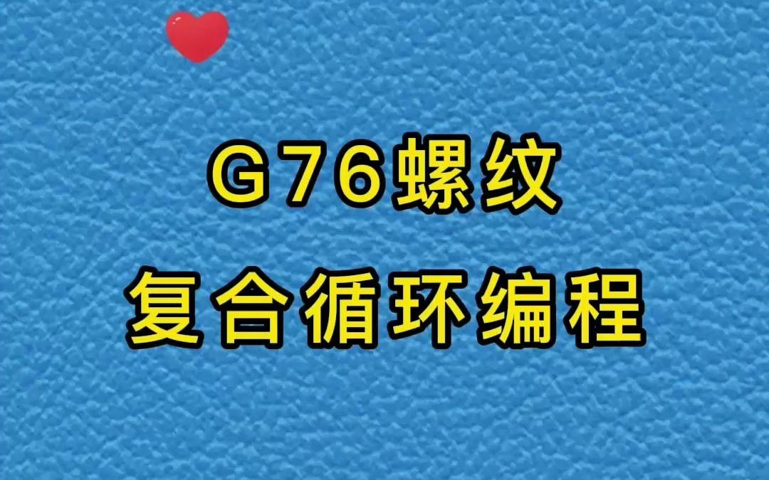 G76螺纹复合循环编程哔哩哔哩bilibili