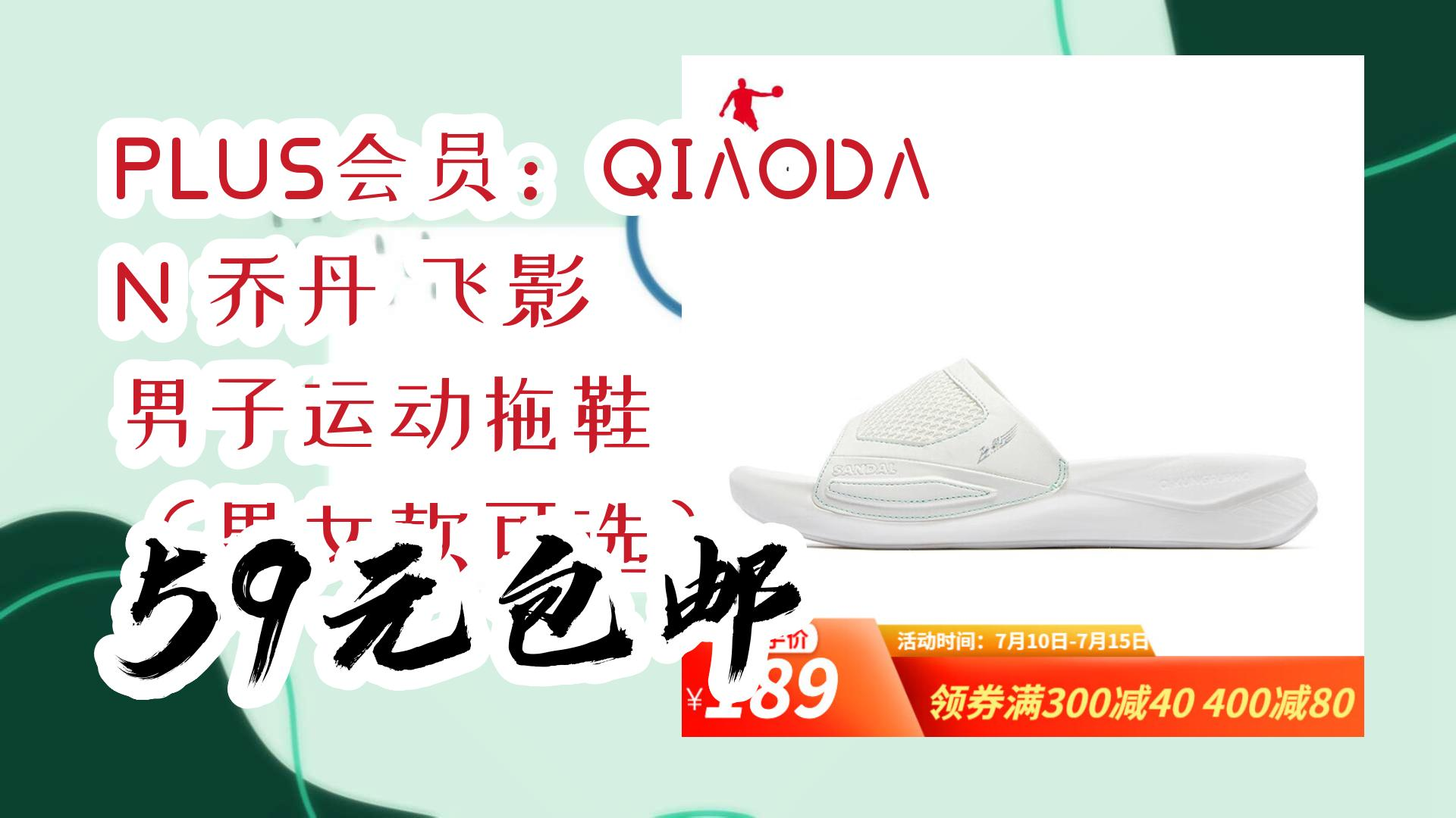【薅羊毛】plus会员:qiaodan 乔丹 飞影 男子运动拖鞋 (男女款可选)