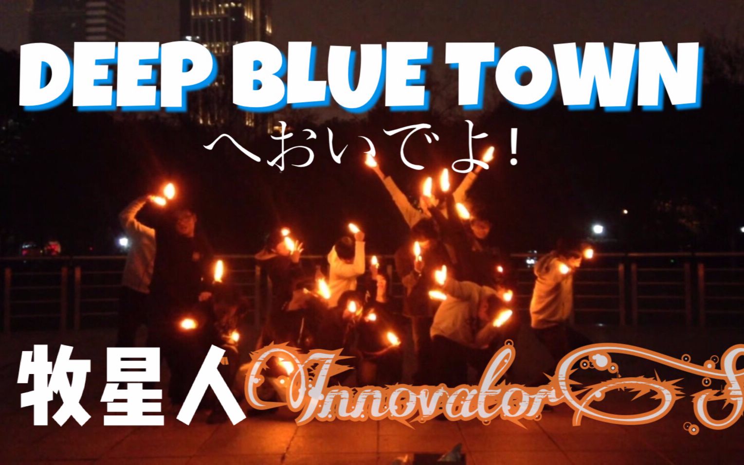 [图]【牧星人InnovatorS】Deep Blue Townへおいでよ！【WOTA艺】