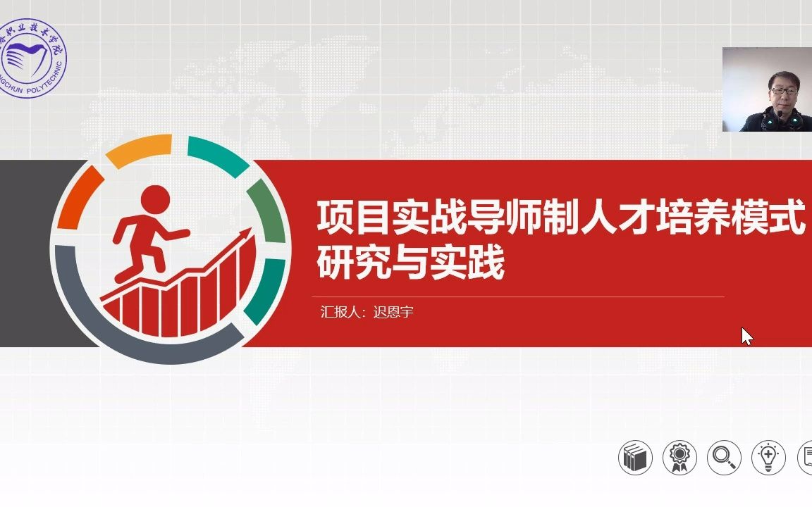 长春职业技术学院 迟恩宇项目实战导师制人才培养模式研究与实践哔哩哔哩bilibili