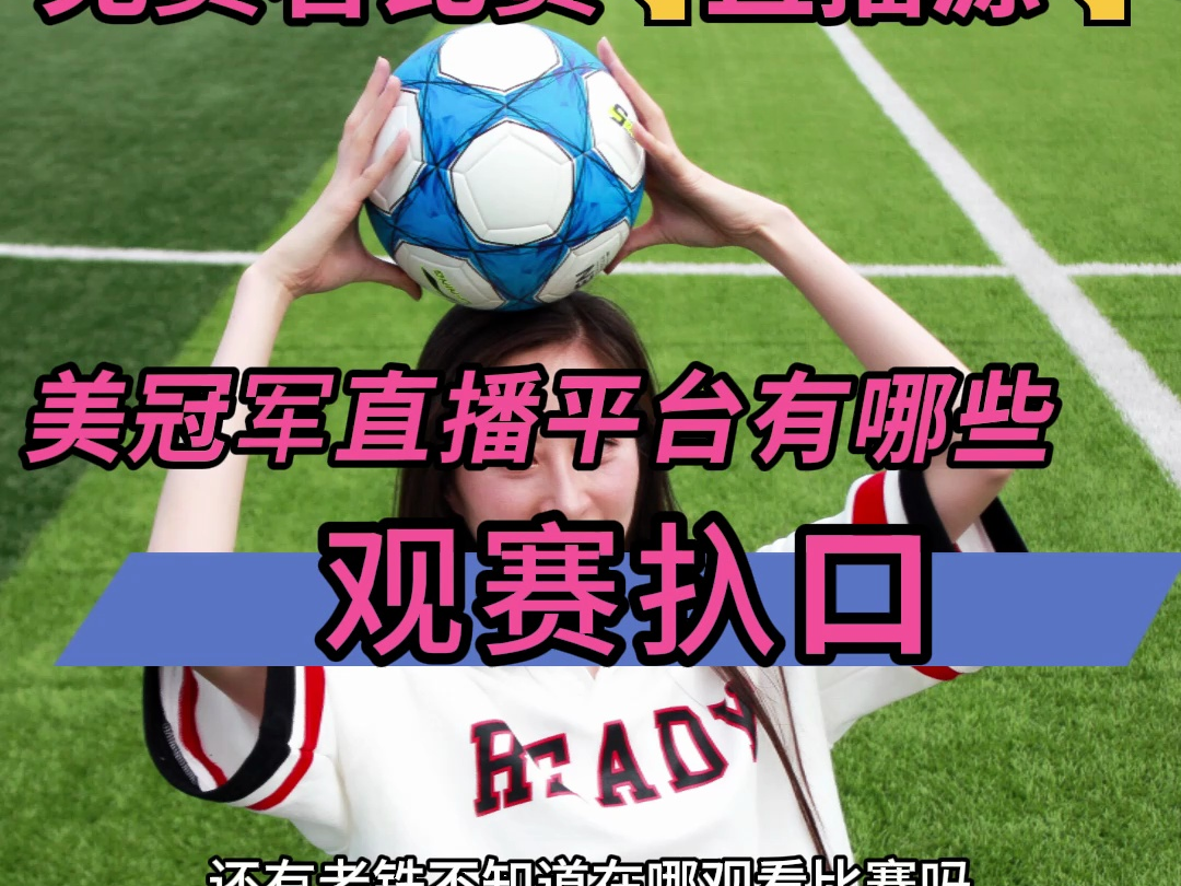 足球直播app软件→2024美冠杯1/4决赛:迈阿密国际vs蒙特雷(在线免费