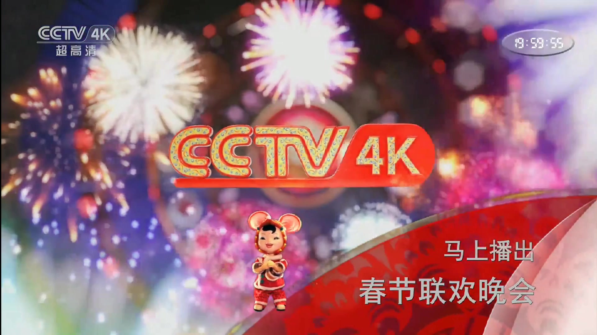 【放送文化】2020央视春晚开场前后(CCTV4K)哔哩哔哩bilibili