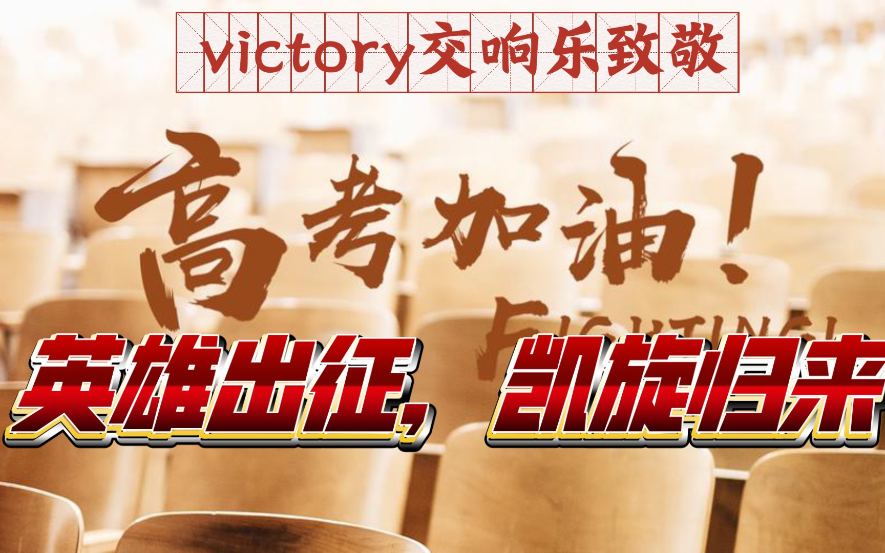 送给出战2023高考的莘莘学子,愿你英雄出征,预祝凯旋归来!