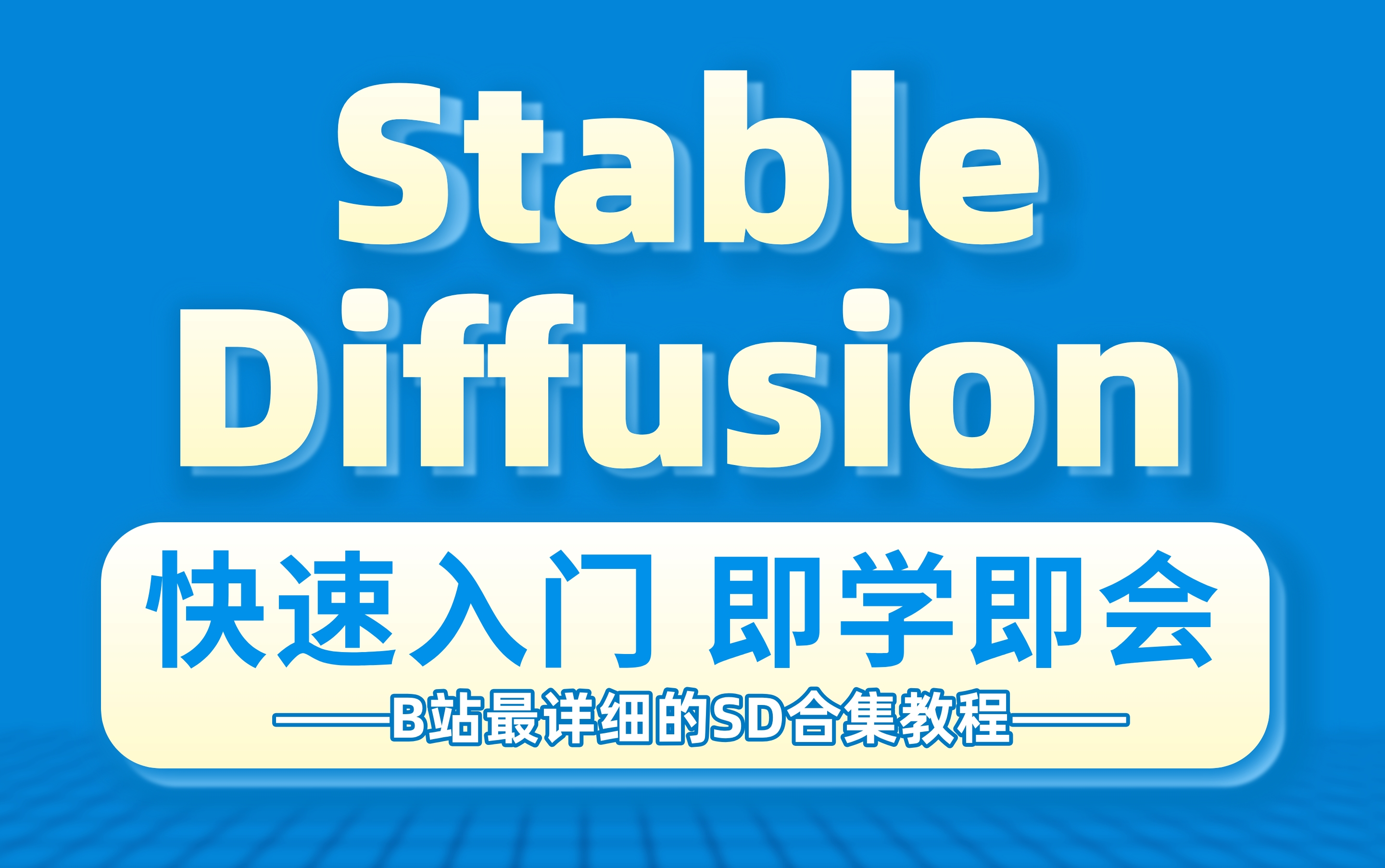 2024年B站最详细的Stable Diffusion系统教程!3天从入门到精通,学SD看这套就够了哔哩哔哩bilibili