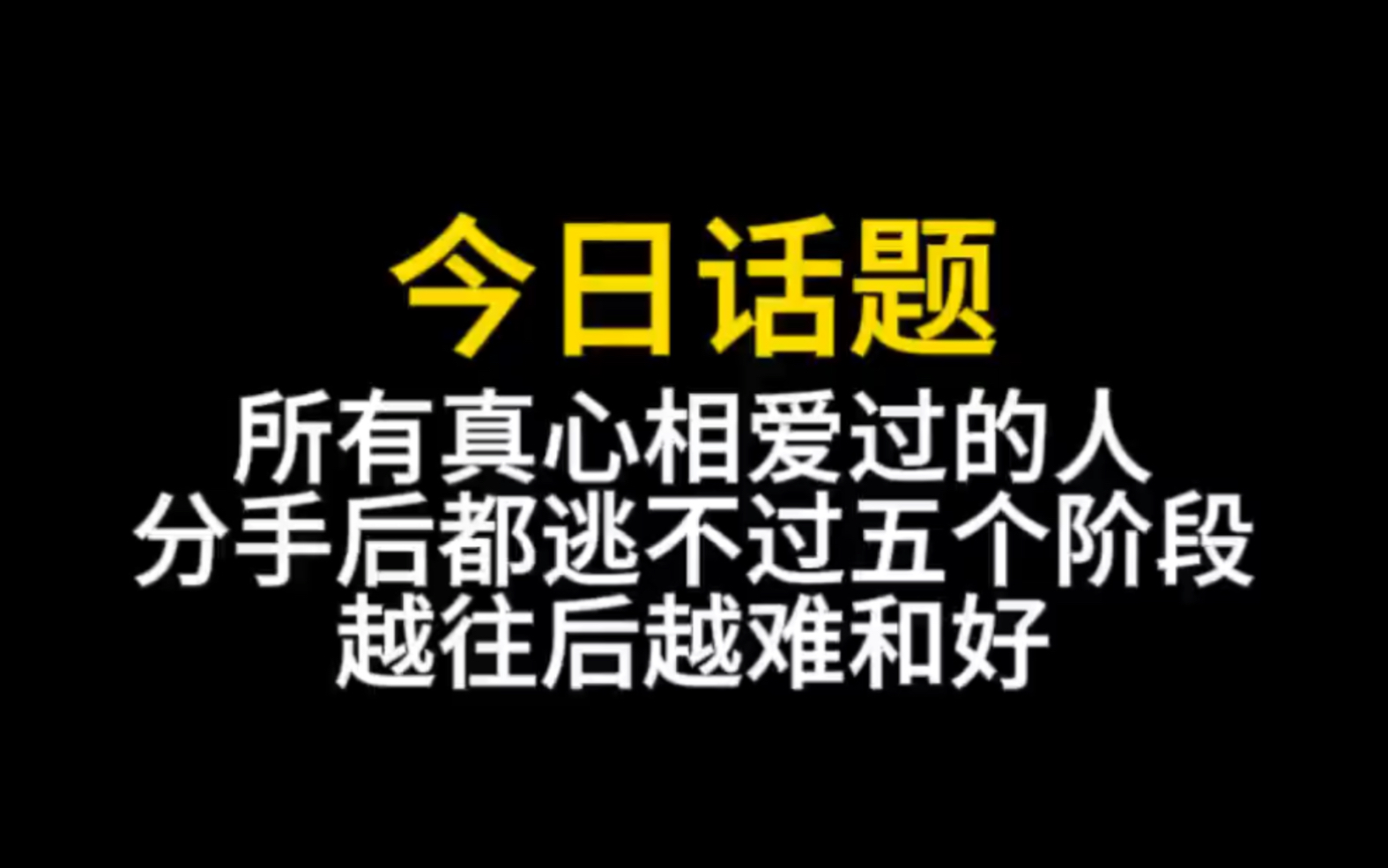 [图]所以真心相爱过的人分手都逃不过五个阶段 越往后越难和好