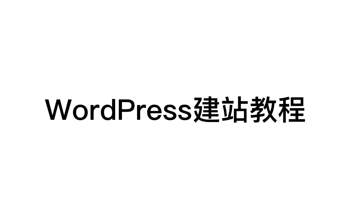 第四章  WordPress建站教程  WordPress建站前准备工作哔哩哔哩bilibili