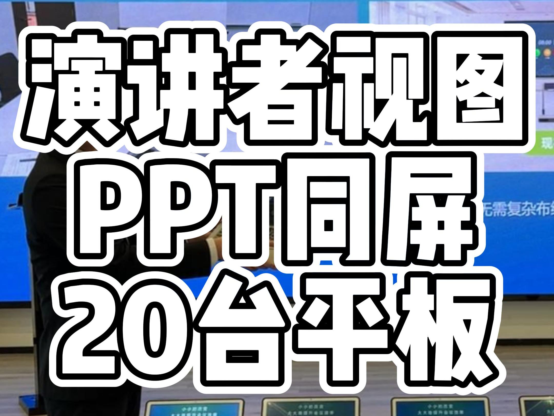 笔记本PPT演讲者模式画面同步投屏20台平板和LED大屏!哔哩哔哩bilibili