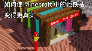 Minecraft 如何在mc中还原真实的地铁 麦子轨道交通1号线一期展示 Pov 哔哩哔哩 つロ干杯 Bilibili