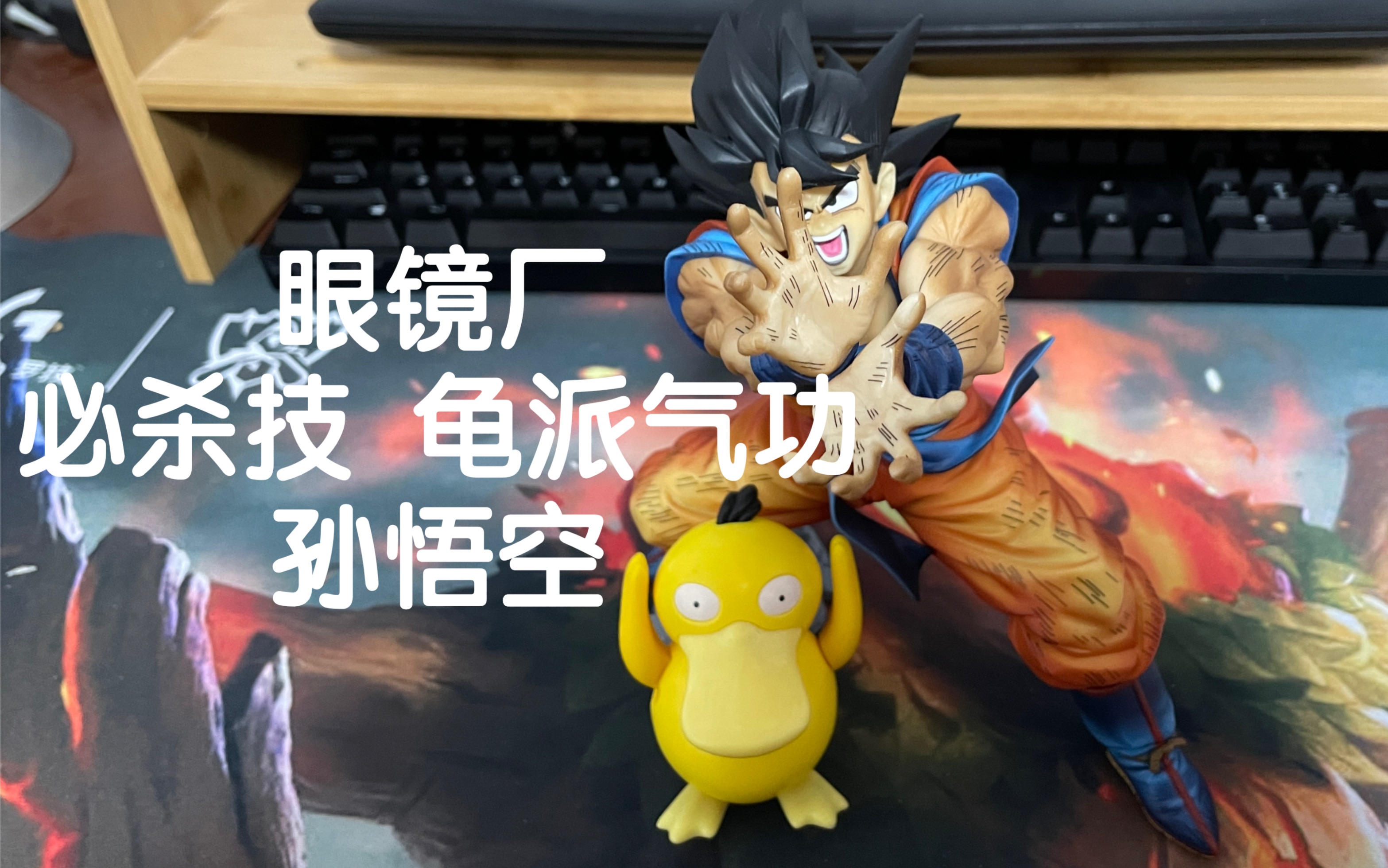 【老物回收】眼镜厂 龙珠 必杀技 龟仙流传承奥义 漫画色 精涂 孙悟空