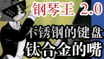 钢琴王 2.0 不妙！对面用的是加密通话