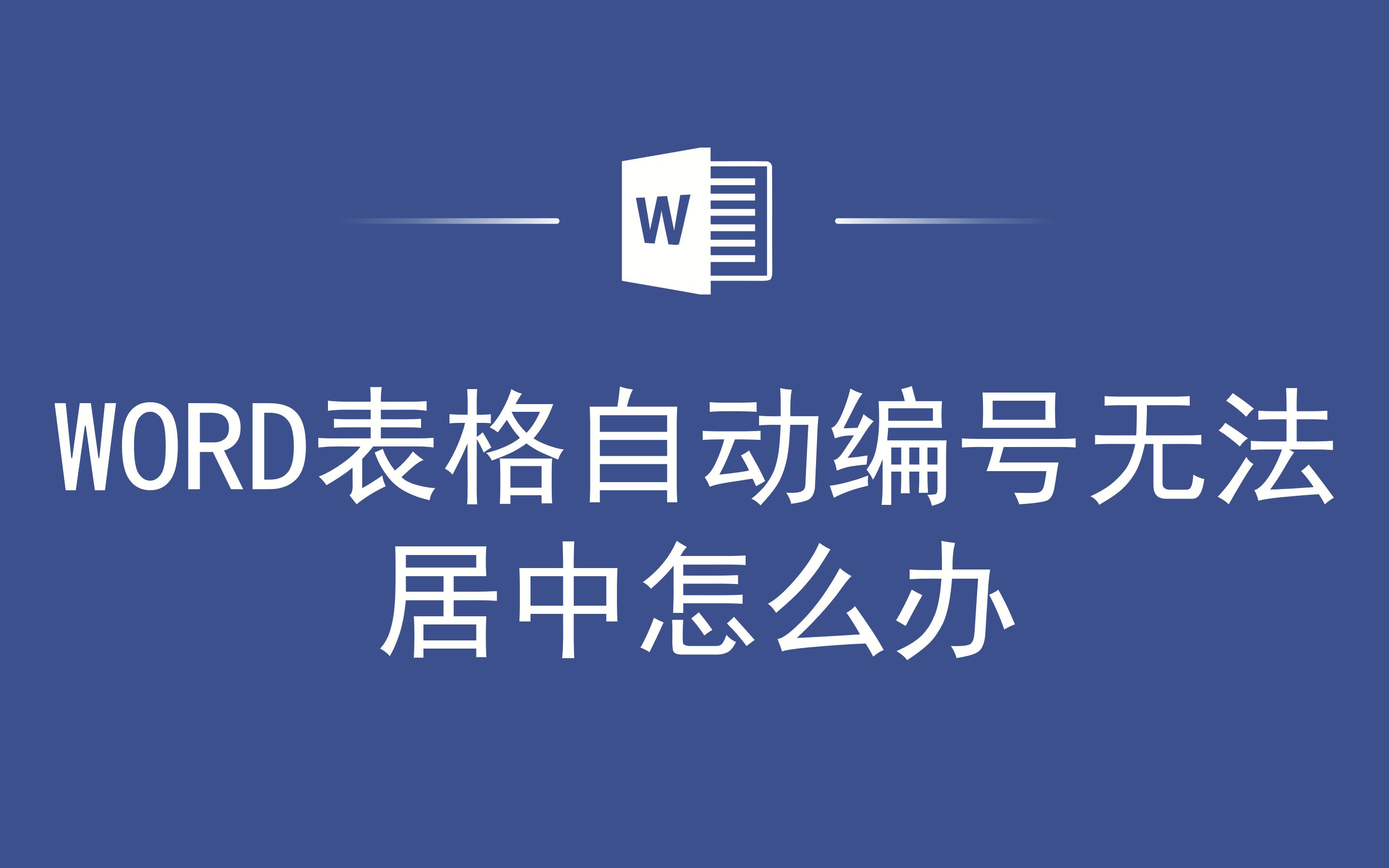 WORD表格自动编号无法居中怎么办哔哩哔哩bilibili