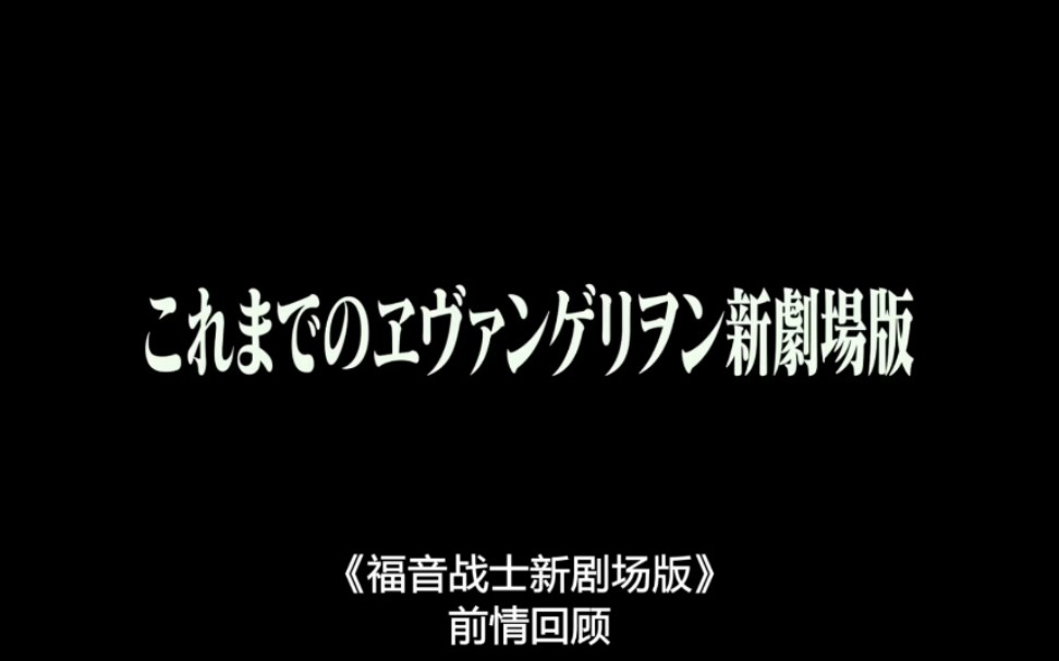 [图]《新·福音战士剧场版:终》前情回顾。