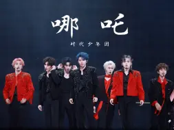 Download Video: 【时代少年团】4K双机位高清舞台 「哪吒」丨20240823 时代少年团楼非楼演唱会澳门站 双机位高清4K直拍focus