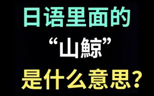 日语里的“山鯨”是什么意思？【每天一个生草日语】