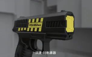 Download Video: 新一代执法制暴利器！沃捷WJ-03/05制暴器，快速远距离制服更有效更安全！