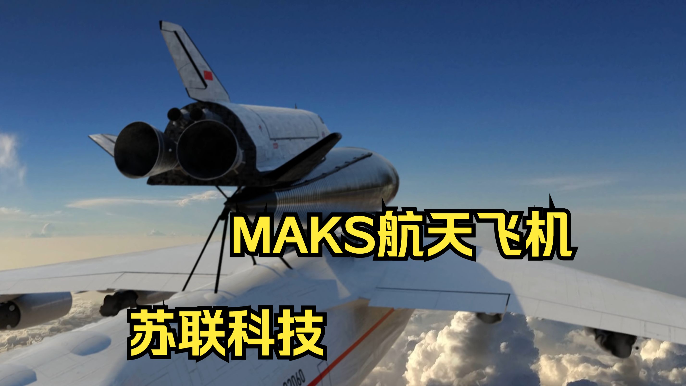 (油管搬运)MAKS(多用途航空航天系统)苏联航天单机游戏热门视频