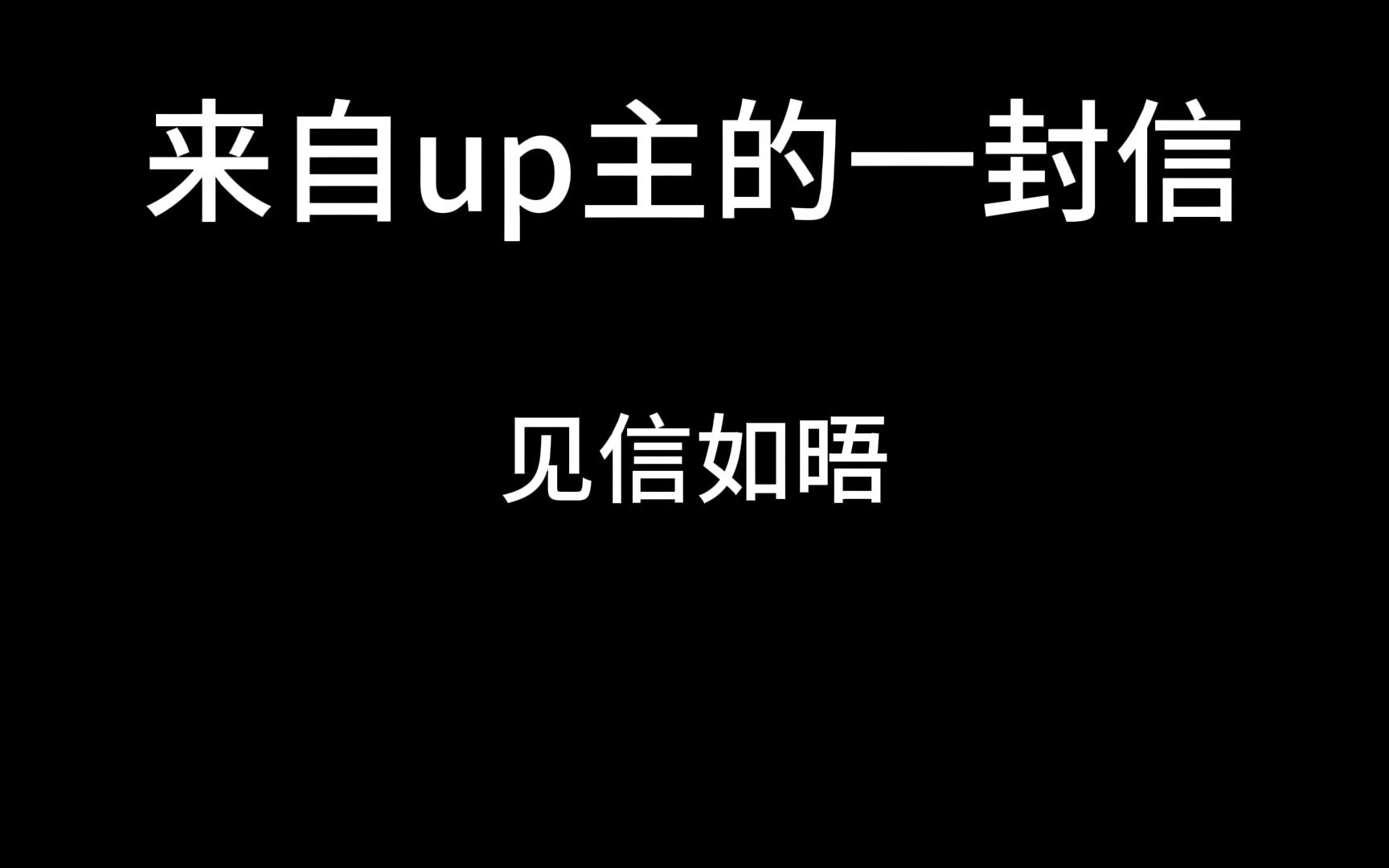 来自up主的一封信,请查收!收集每一个充满爱意的灵魂,也分享每一个真挚美好的瞬间.哔哩哔哩bilibili