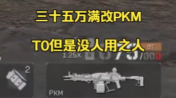 满改PKM只需三十万？但是为什么没人玩呢？