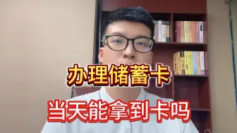 Tải video: 办理储蓄卡，当天能拿到卡吗？