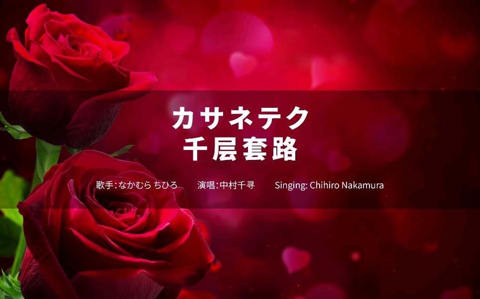 千层套路 - 中村千寻 歌词