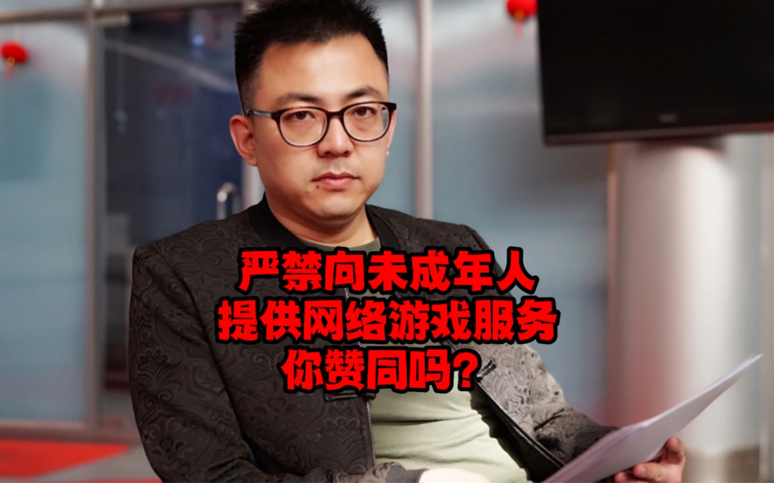 严禁向未成年人提供网络游戏服务!你赞同吗?哔哩哔哩bilibili