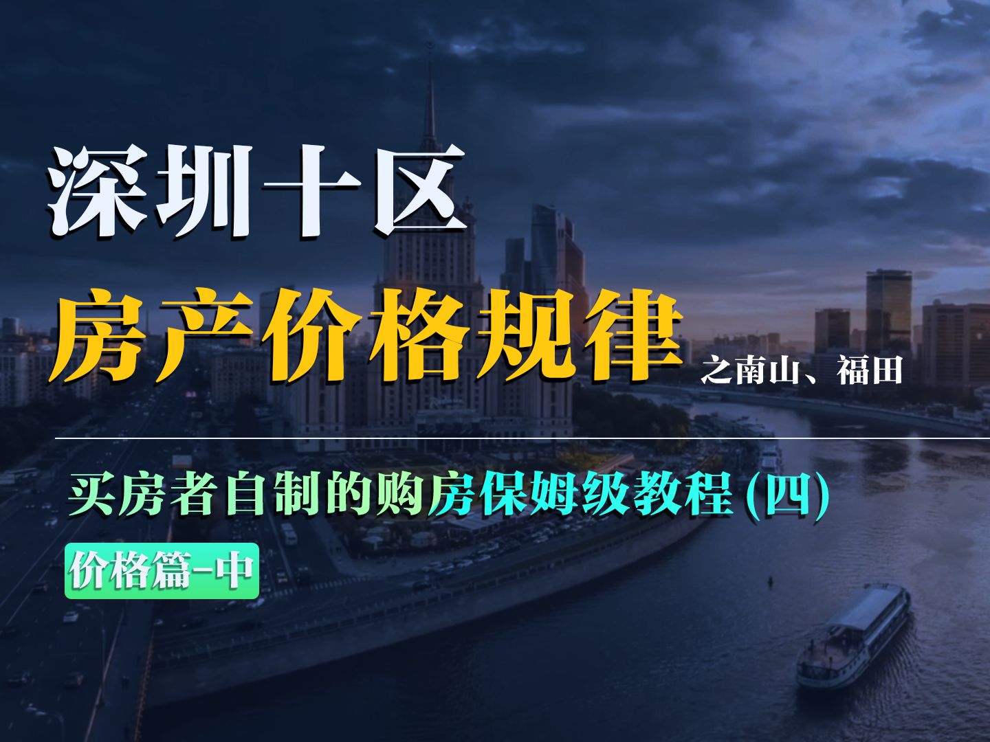 超详细!深圳十区房价规律剖析,一个视频掌握深圳房价规律 | 买房者自制的深圳购房保姆级教程哔哩哔哩bilibili