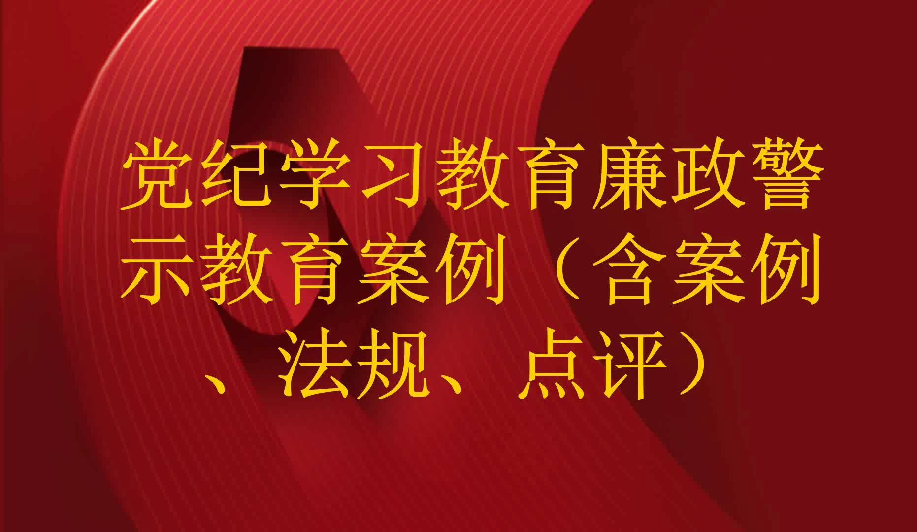 党纪学习教育廉政警示教育案例(含案例、法规、点评)哔哩哔哩bilibili