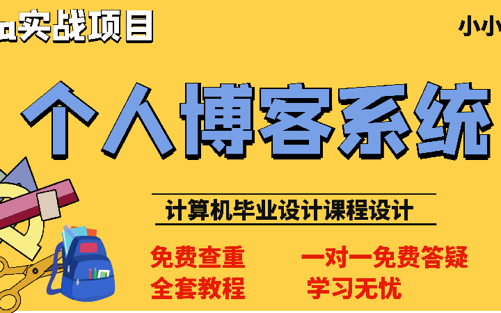 【含论文】SSM个人博客系统的设计与实现【计算机毕业设计课程设计】哔哩哔哩bilibili