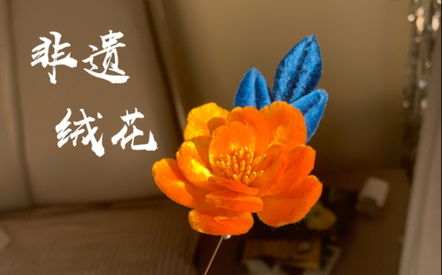 南京绒花制作工艺图片