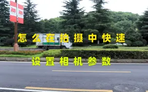 Download Video: 在拍摄运动题材时 如何快速调好拍摄参数 只要做到这两点就可以了