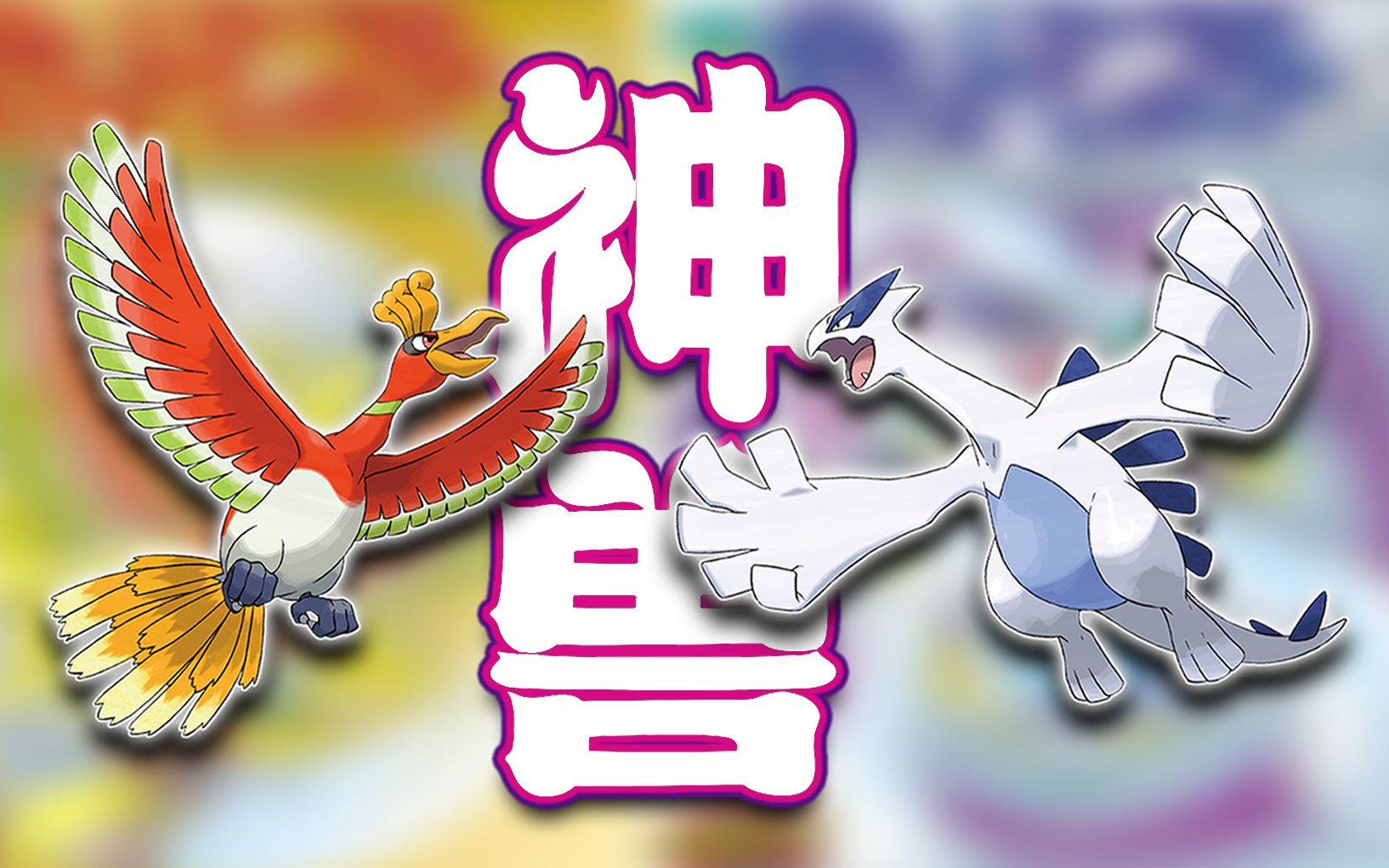 【宝可梦】五分钟带你了解第二世代全部神兽!