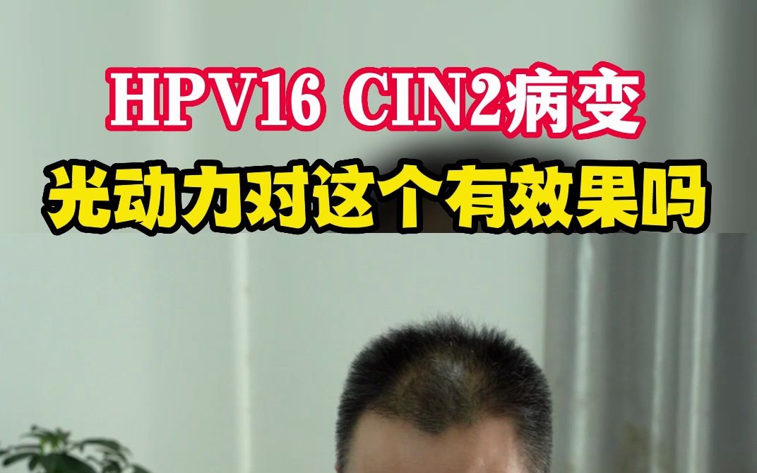 HPV16,CIN2病变,光动力对这个有效果吗?哔哩哔哩bilibili