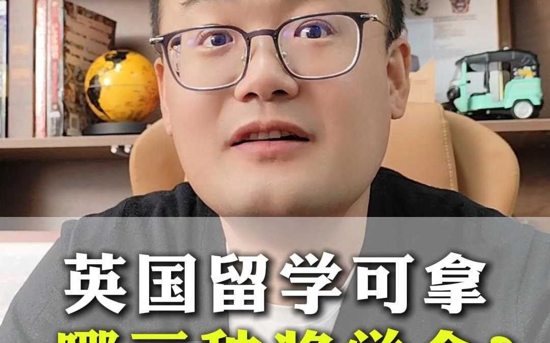 英国留学可拿哪三种奖学金?哔哩哔哩bilibili