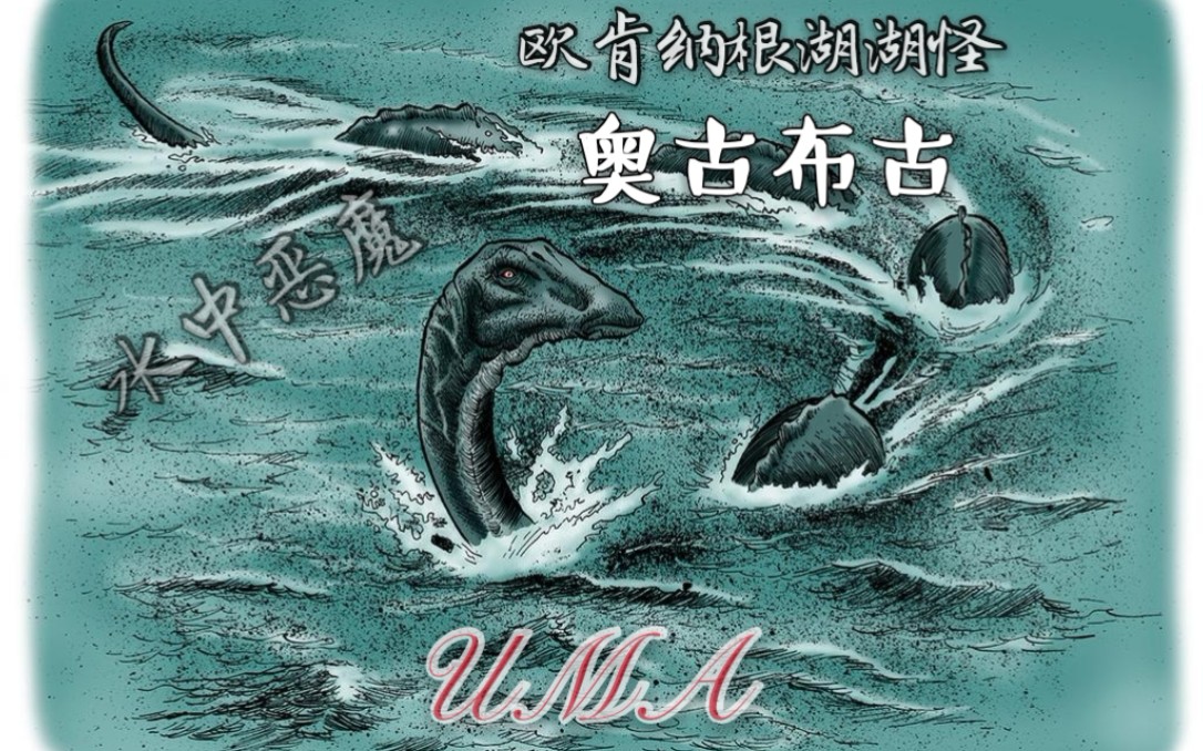 海蛇欧肯纳根湖中的海蛇水怪奥古布古被誉为水中恶魔的著名湖龙