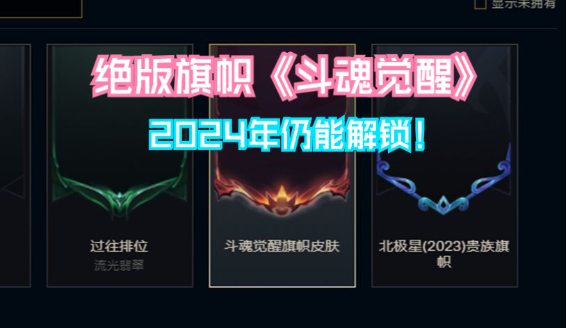 英雄联盟lol绝版旗帜【斗魂觉醒】以及十个绝版图标全网唯一解锁教程