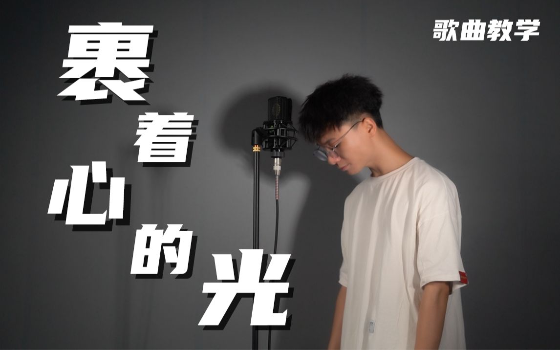 “ 裹着心的光 很暖 与你有关 ”这首林俊杰送给粉丝的歌曲,很暖,很好听,难度也很大!希望你们学得会(doge)哔哩哔哩bilibili