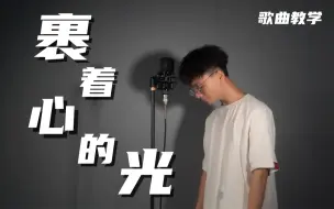 Tải video: “ 裹着心的光 很暖 与你有关 ”这首林俊杰送给粉丝的歌曲，很暖，很好听，难度也很大！希望你们学得会（doge）