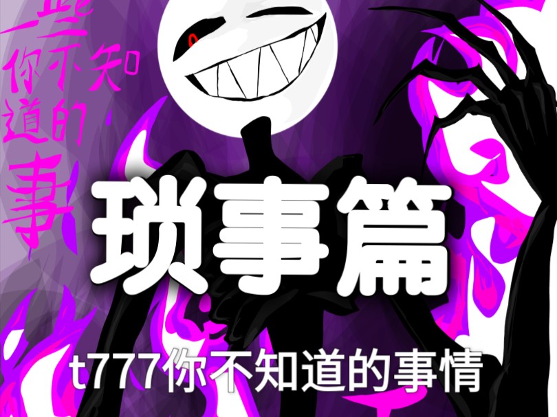 T777的一些琐事哔哩哔哩bilibili