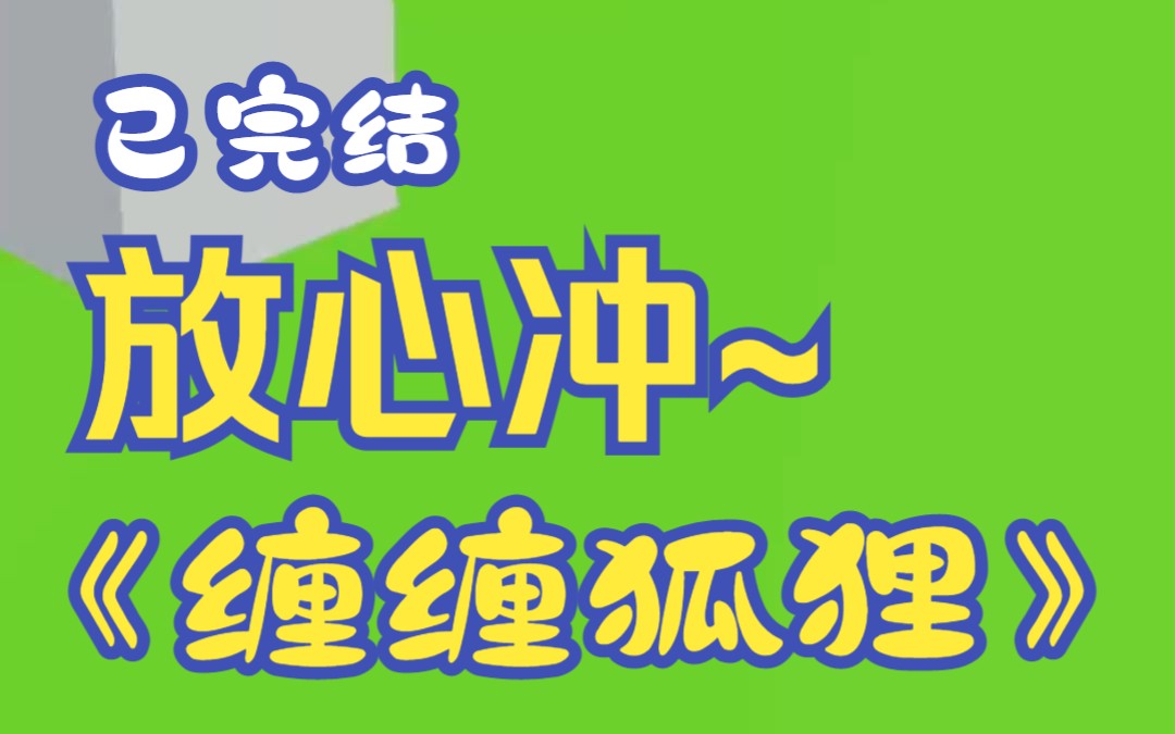 「姐姐……」小狐狸甜甜地叫着,看到我怀里抱着的波斯猫霎时沉了眼眸.某乎小说《缠缠狐狸》哔哩哔哩bilibili