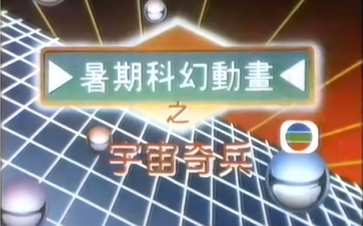 [图]【1990年TVB粤语】宇宙奇兵（林保全配音）