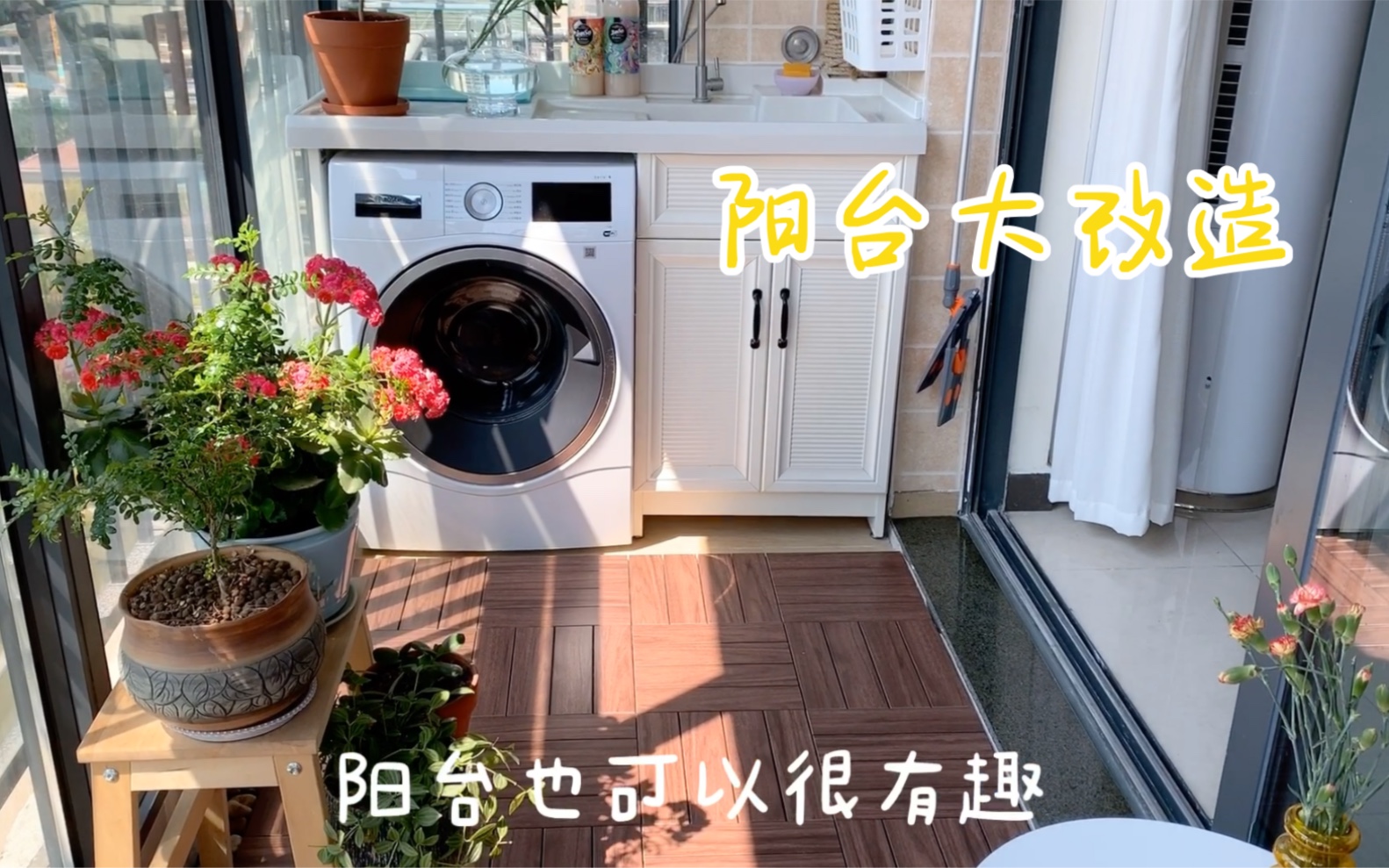 [图]Roomtour | 有趣的阳台大改造 | 温馨的家