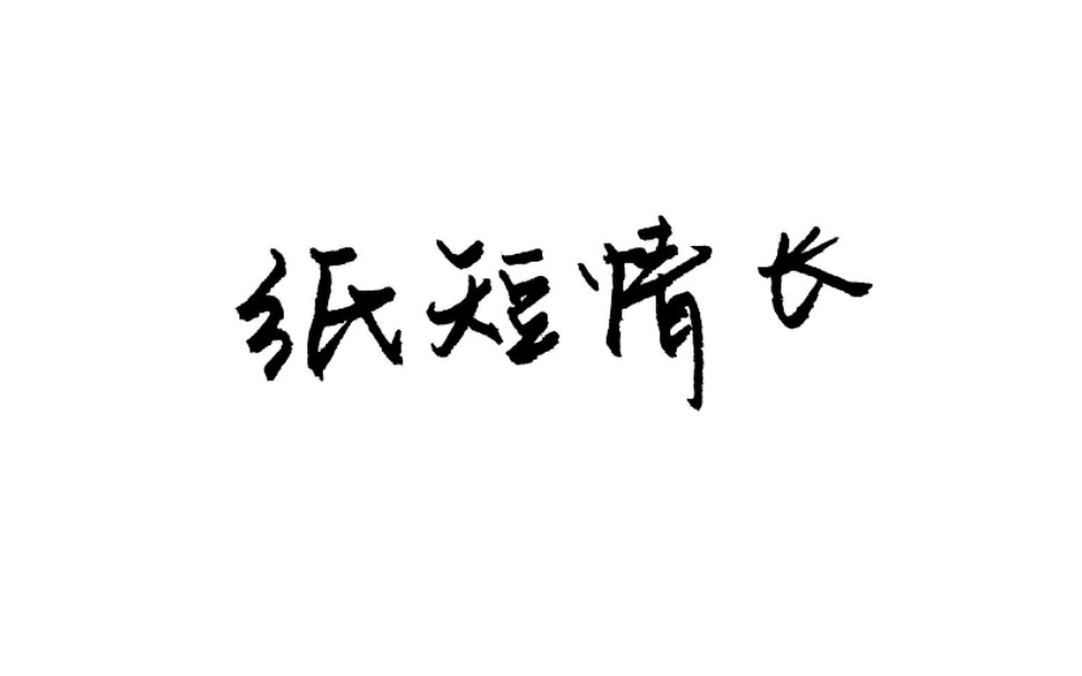 手机拨号  纸短情长