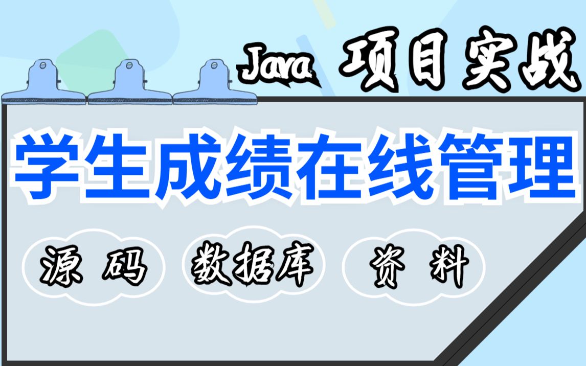 【Java项目】手把手教你写一个基于Java web的学生成绩在线管理系统(源码+数据库+资料)毕业设计Java实战项目Java毕设哔哩哔哩bilibili